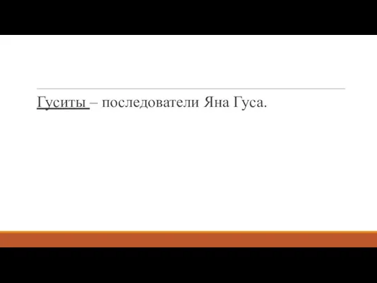 Гуситы – последователи Яна Гуса.