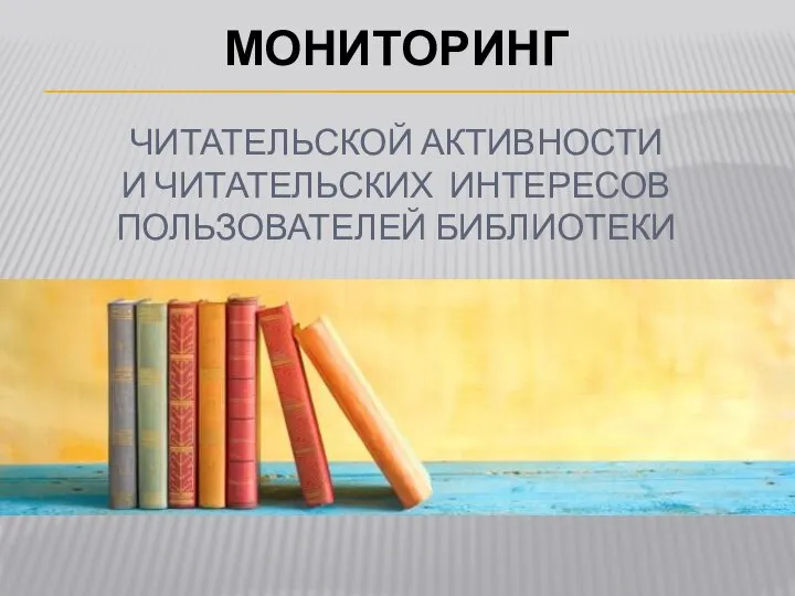 МОНИТОРИНГ ЧИТАТЕЛЬСКОЙ АКТИВНОСТИ И ЧИТАТЕЛЬСКИХ ИНТЕРЕСОВ ПОЛЬЗОВАТЕЛЕЙ БИБЛИОТЕКИ