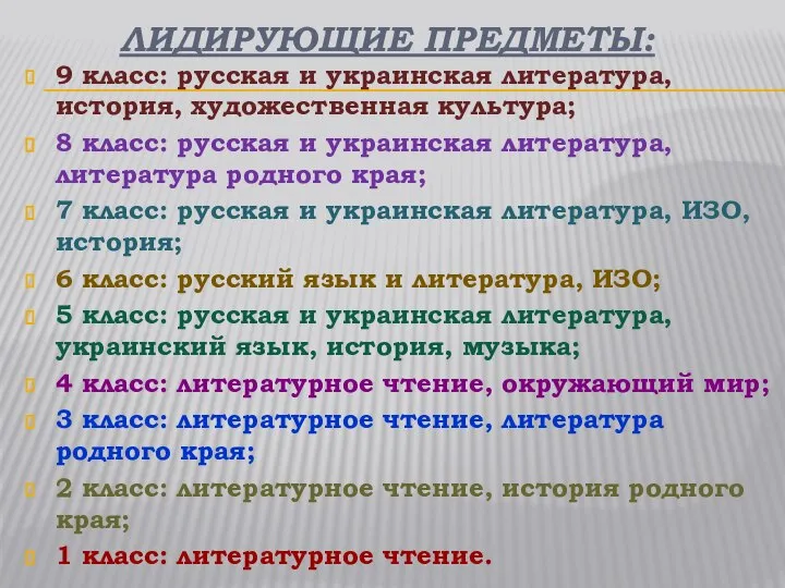 ЛИДИРУЮЩИЕ ПРЕДМЕТЫ: 9 класс: русская и украинская литература, история, художественная культура; 8