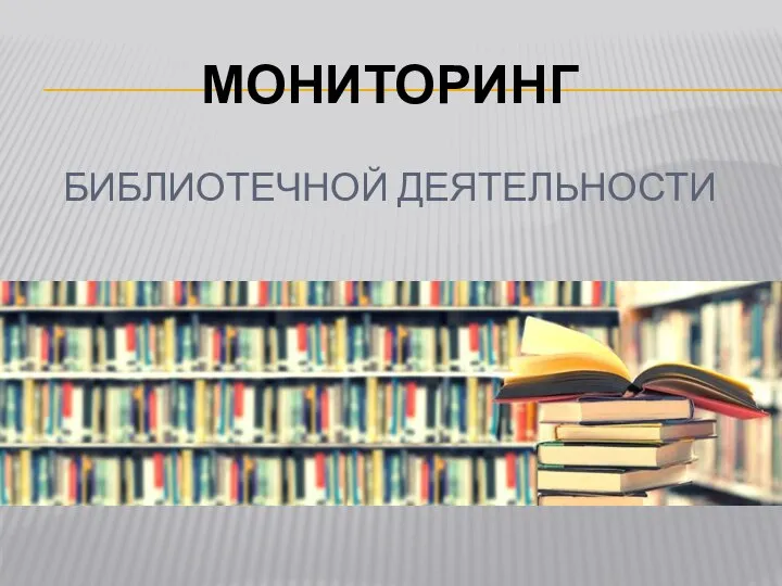 МОНИТОРИНГ БИБЛИОТЕЧНОЙ ДЕЯТЕЛЬНОСТИ