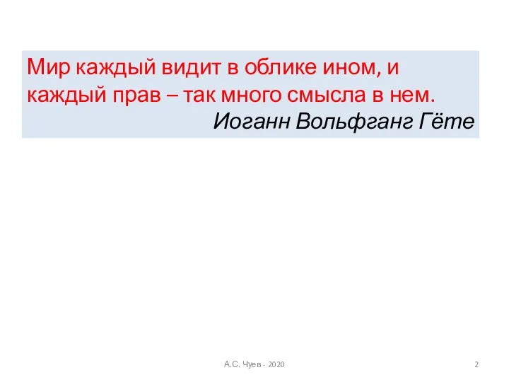 А.С. Чуев - 2020 Мир каждый видит в облике ином, и каждый