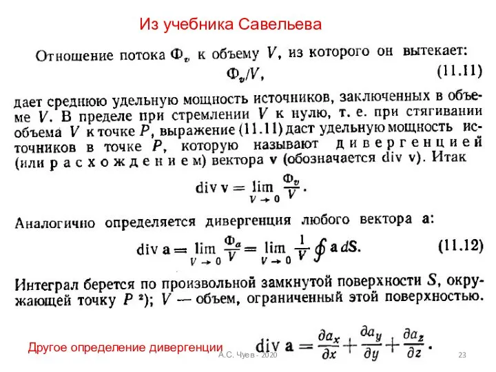 Из учебника Савельева Другое определение дивергенции А.С. Чуев - 2020