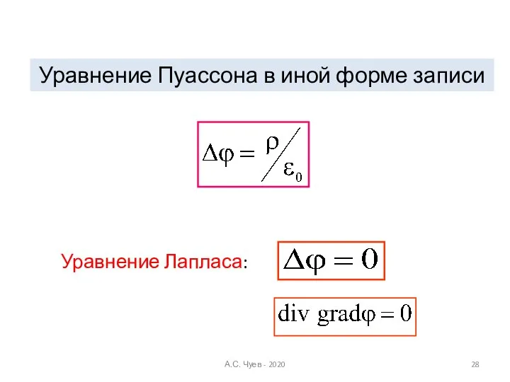 Уравнение Пуассона в иной форме записи Уравнение Лапласа: А.С. Чуев - 2020