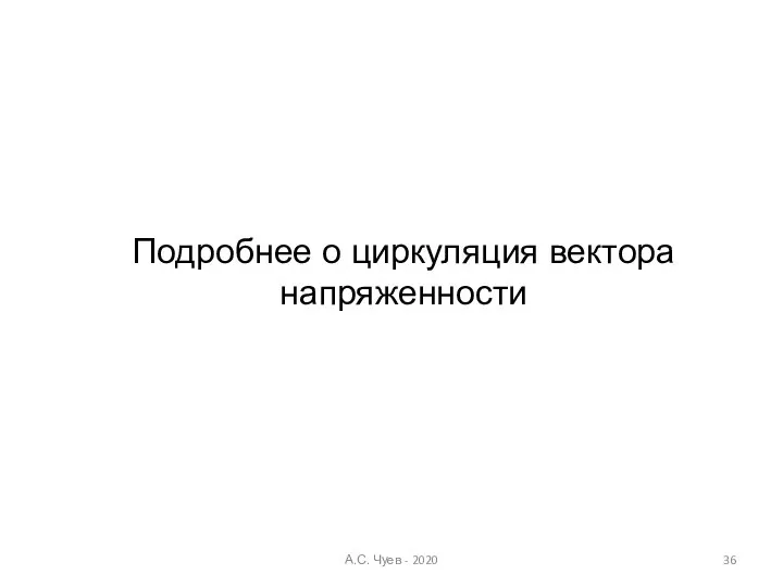 Подробнее о циркуляция вектора напряженности А.С. Чуев - 2020