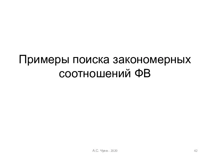 Примеры поиска закономерных соотношений ФВ А.С. Чуев - 2020