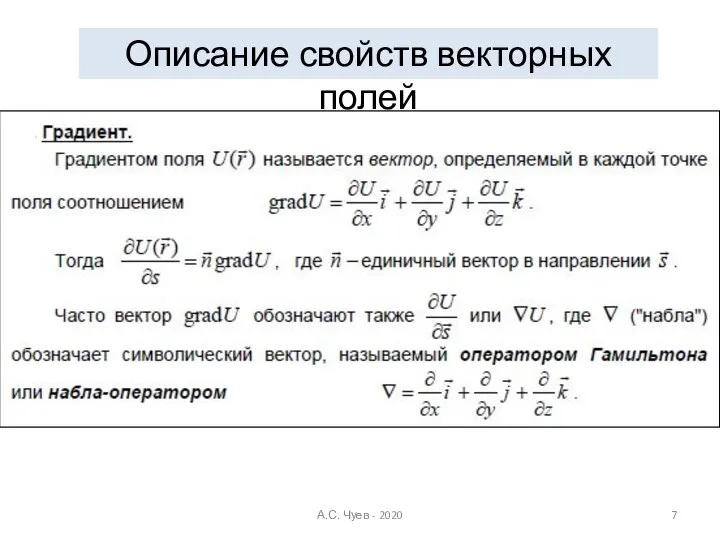 Описание свойств векторных полей А.С. Чуев - 2020