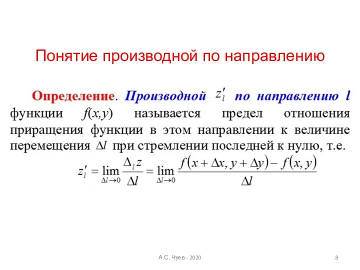 А.С. Чуев - 2020 Понятие производной по направлению