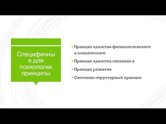 Специфичные для психологии принципы Принцип единства физиологического и психического Принцип единства сознания