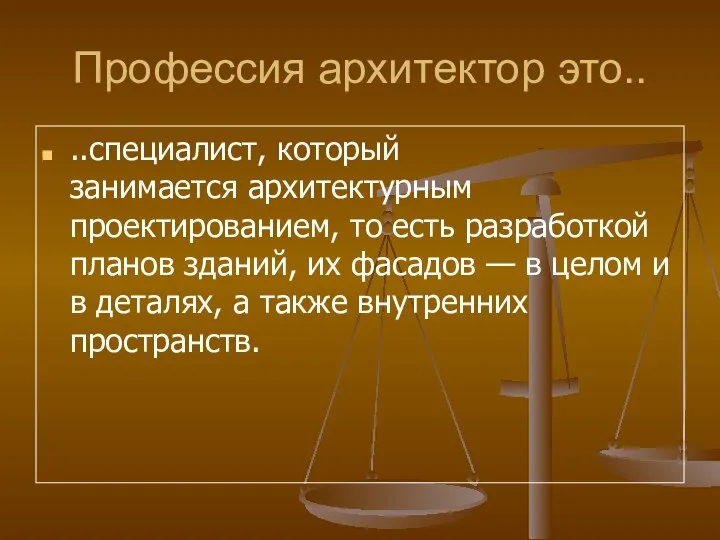 Профессия архитектор это.. ..специалист, который занимается архитектурным проектированием, то есть разработкой планов