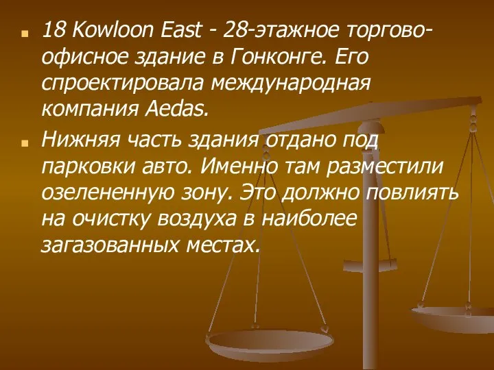 18 Kowloon East - 28-этажное торгово-офисное здание в Гонконге. Его спроектировала международная