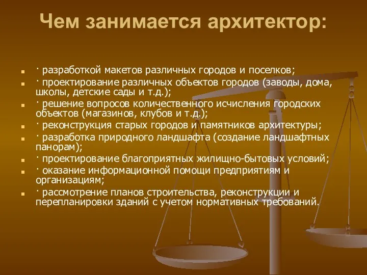 Чем занимается архитектор: · разработкой макетов различных городов и поселков; · проектирование