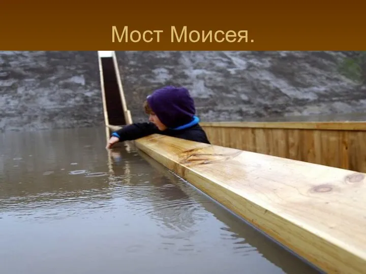 Мост Моисея.