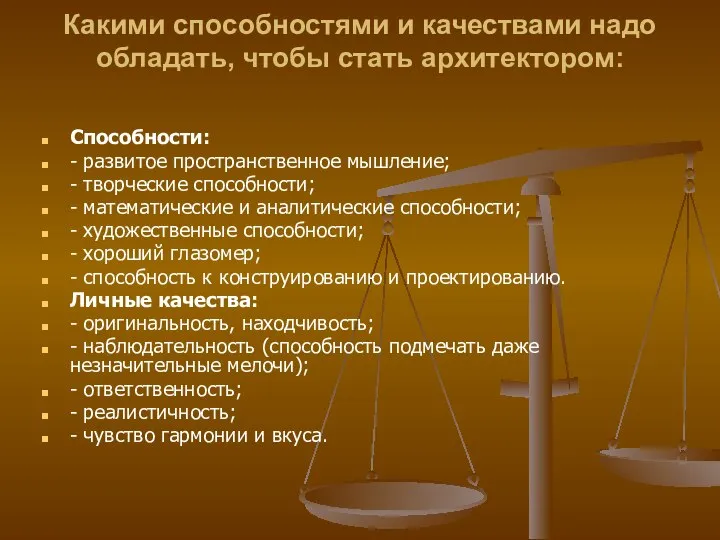 Какими способностями и качествами надо обладать, чтобы стать архитектором: Способности: - развитое