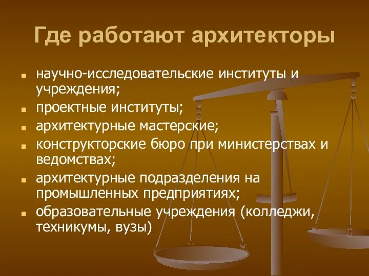 Где работают архитекторы научно-исследовательские институты и учреждения; проектные институты; архитектурные мастерские; конструкторские