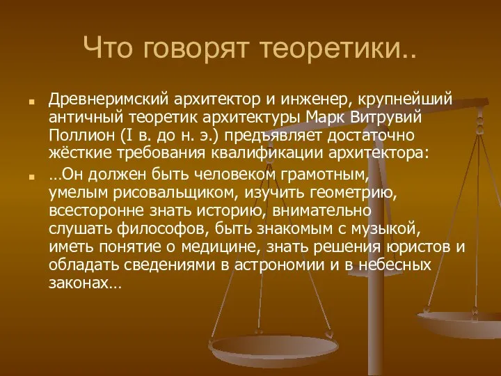 Что говорят теоретики.. Древнеримский архитектор и инженер, крупнейший античный теоретик архитектуры Марк