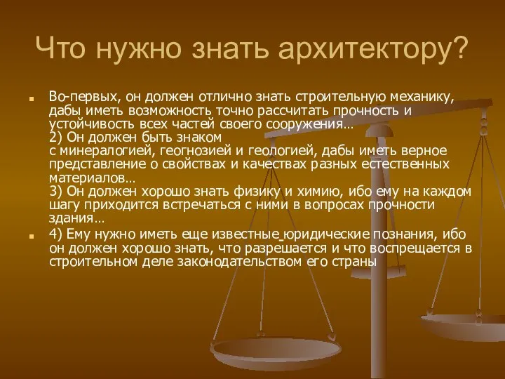 Что нужно знать архитектору? Во-первых, он должен отлично знать строительную механику, дабы