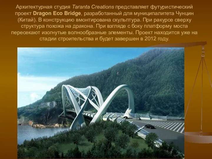 Архитектурная студия Taranta Creations представляет футуристический проект Dragon Eco Bridge, разработанный для