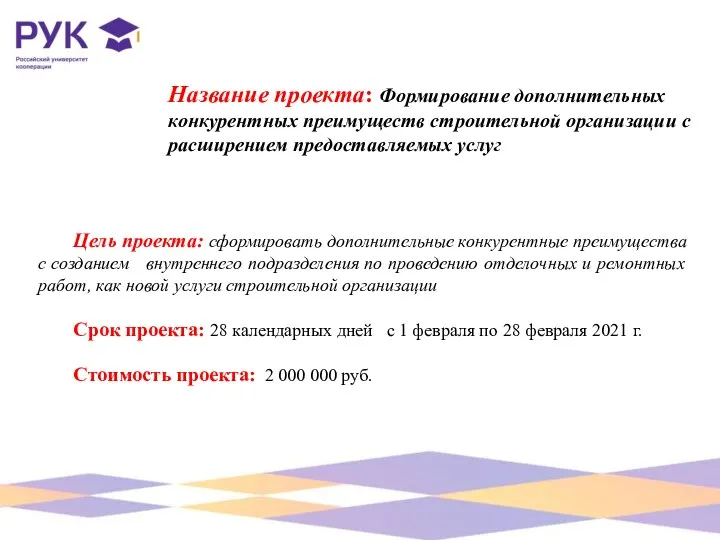 Название проекта: Формирование дополнительных конкурентных преимуществ строительной организации с расширением предоставляемых услуг