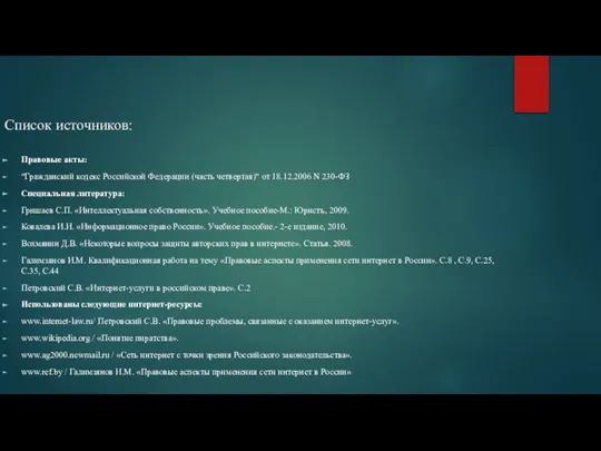 Список источников: Правовые акты: "Гражданский кодекс Российской Федерации (часть четвертая)" от 18.12.2006