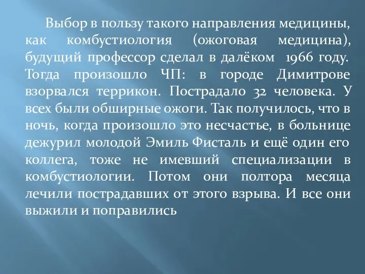 Выбор в пользу такого направления медицины, как комбустиология (ожоговая медицина), будущий профессор