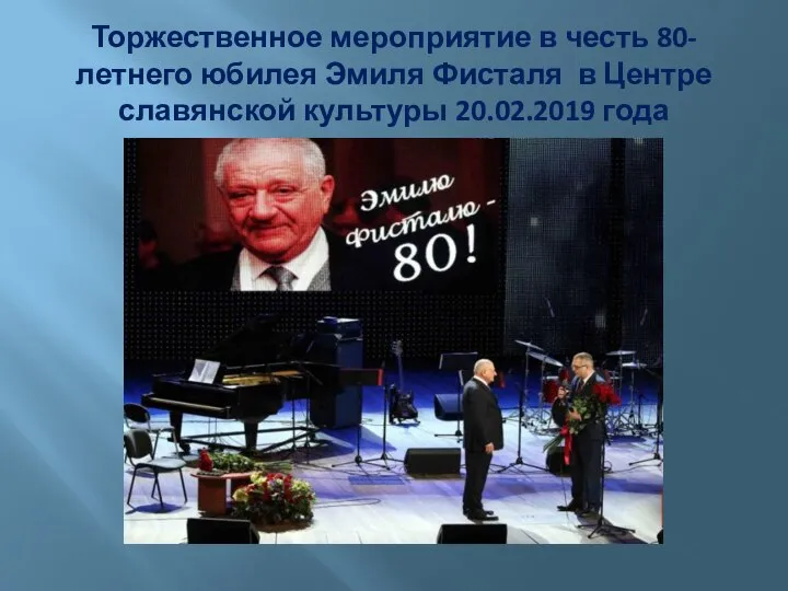 Торжественное мероприятие в честь 80-летнего юбилея Эмиля Фисталя в Центре славянской культуры 20.02.2019 года