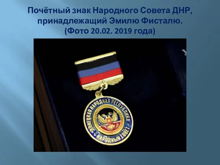 Почётный знак Народного Совета ДНР, принадлежащий Эмилю Фисталю. (Фото 20.02. 2019 года)