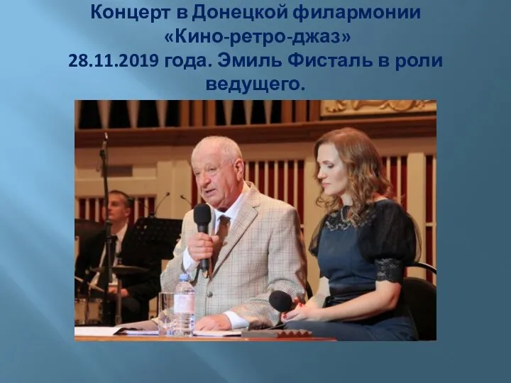 Концерт в Донецкой филармонии «Кино-ретро-джаз» 28.11.2019 года. Эмиль Фисталь в роли ведущего.