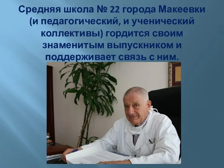 Средняя школа № 22 города Макеевки (и педагогический, и ученический коллективы) гордится