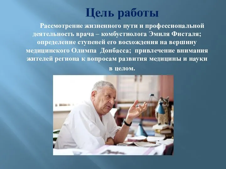 Цель работы Рассмотрение жизненного пути и профессиональной деятельность врача – комбустиолога Эмиля