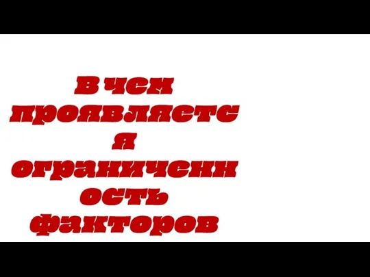 В чем проявляется ограниченность факторов производства?