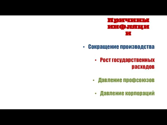 Причины инфляции Сокращение производства Рост государственных расходов Давление профсоюзов Давление корпораций