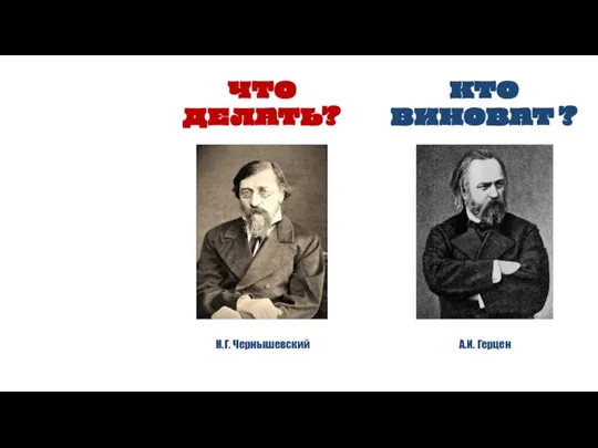 ЧТО ДЕЛАТЬ? КТО ВИНОВАТ ? Н.Г. Чернышевский А.И. Герцен