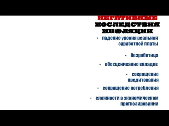 НЕГАТИВНЫЕ ПОСЛЕДСТВИЯ ИНФЛЯЦИИ обесценивание вкладов безработица падение уровня реальной заработной платы сокращение