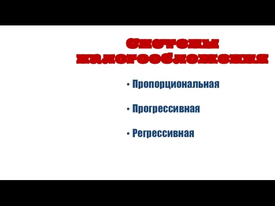 Системы налогообложения Пропорциональная Прогрессивная Регрессивная