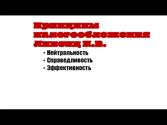 Принципы налогообложения Липсиц И.В. Нейтральность Справедливость Эффективность