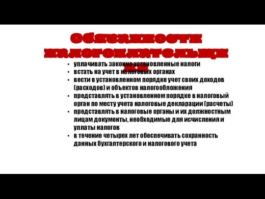 Обязанности налогоплательщика уплачивать законно установленные налоги встать на учет в налоговых органах