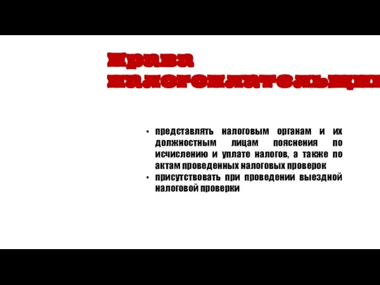 Права налогоплательщика представлять налоговым органам и их должностным лицам пояснения по исчислению