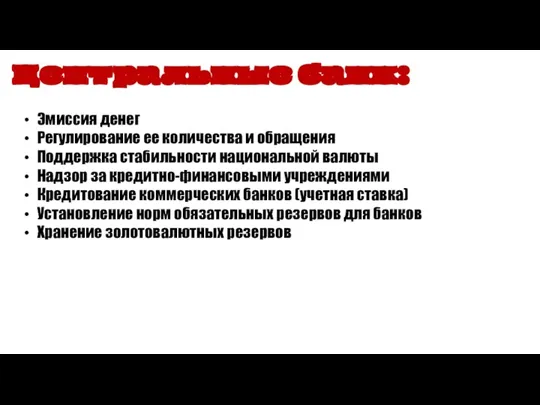 Эмиссия денег Регулирование ее количества и обращения Поддержка стабильности национальной валюты Надзор