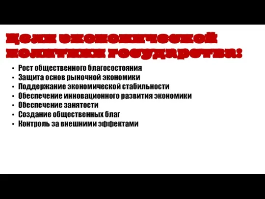 Рост общественного благосостояния Защита основ рыночной экономики Поддержание экономической стабильности Обеспечение инновационного