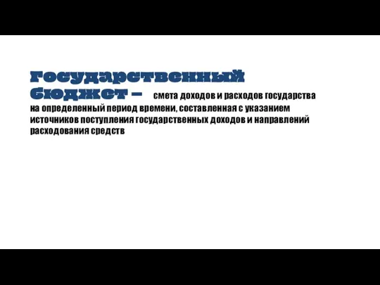 Государственный бюджет – смета доходов и расходов государства на определенный период времени,