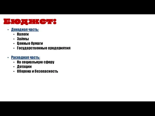 Доходная часть: Налоги Займы Ценные бумаги Государственные предприятия Расходная часть: На социальную