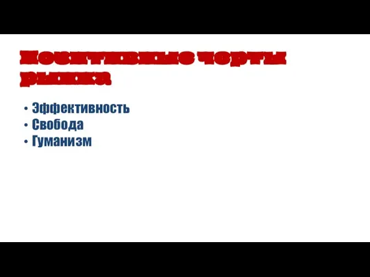 Эффективность Свобода Гуманизм Позитивные черты рынка