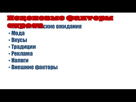 Потребительские ожидания Мода Вкусы Традиции Реклама Налоги Внешние факторы Неценовые факторы спроса