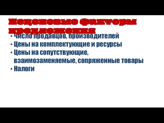 Число продавцов, производителей Цены на комплектующие и ресурсы Цены на сопутствующие, взаимозаменяемые,