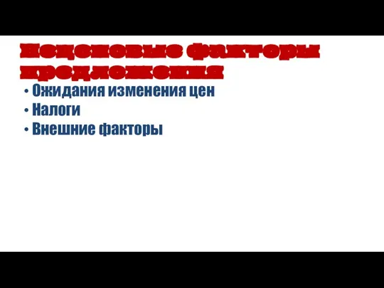 Ожидания изменения цен Налоги Внешние факторы Неценовые факторы предложения