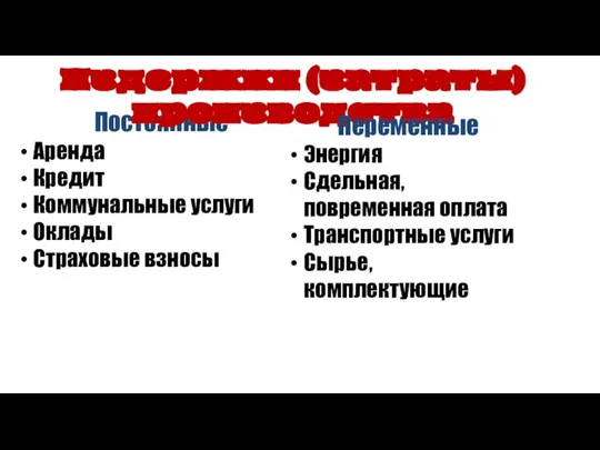 Постоянные Аренда Кредит Коммунальные услуги Оклады Страховые взносы Издержки (затраты) производства Переменные