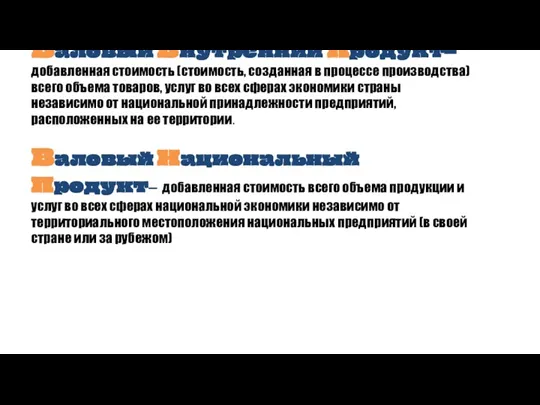 Валовый внутренний продукт– добавленная стоимость (стоимость, созданная в процессе производства) всего объема