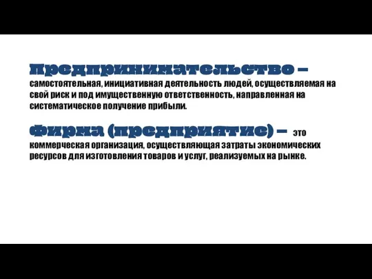 Предпринимательство – самостоятельная, инициативная деятельность людей, осуществляемая на свой риск и под