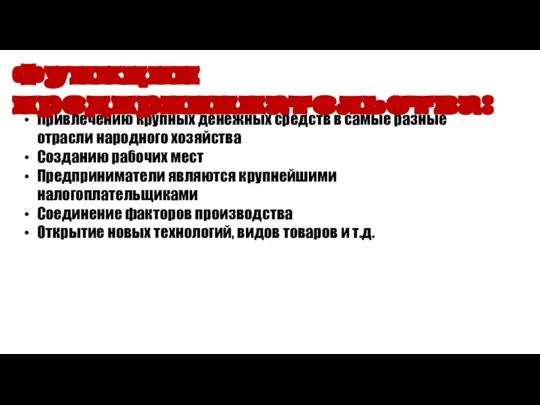 Привлечению крупных денежных средств в самые разные отрасли народного хозяйства Созданию рабочих