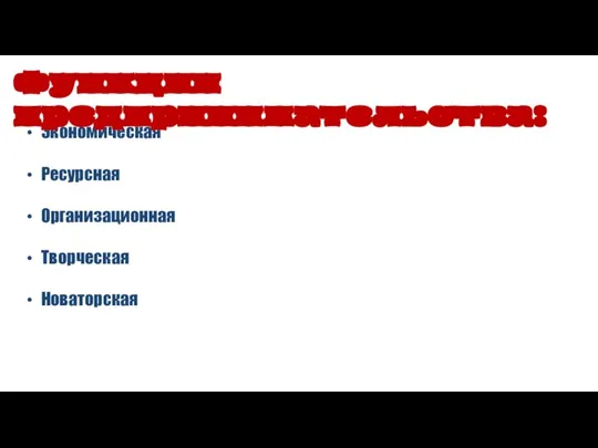 Экономическая Ресурсная Организационная Творческая Новаторская Функции предпринимательства: